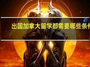 出国加拿大留学都需要哪些条件