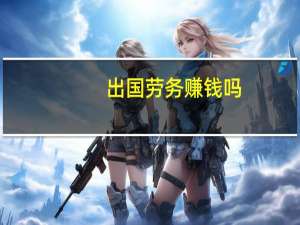 出国劳务赚钱吗