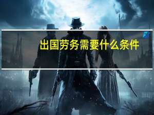 出国劳务需要什么条件