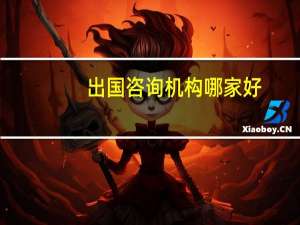 出国咨询机构哪家好
