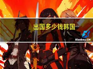 出国多少钱韩国