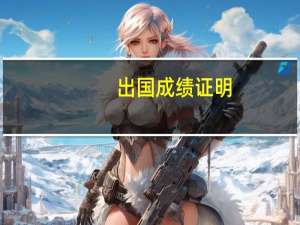 出国成绩证明
