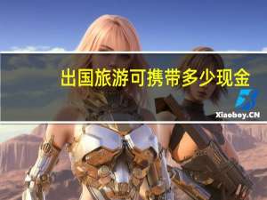 出国旅游可携带多少现金