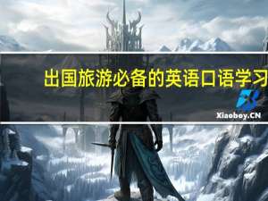 出国旅游必备的英语口语学习