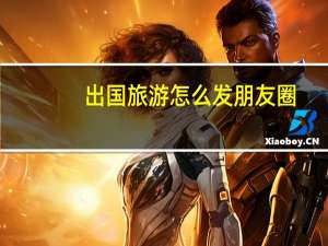 出国旅游怎么发朋友圈