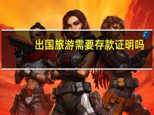 出国旅游需要存款证明吗