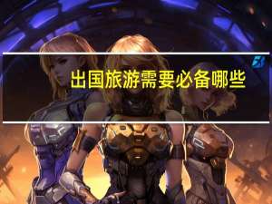 出国旅游需要必备哪些