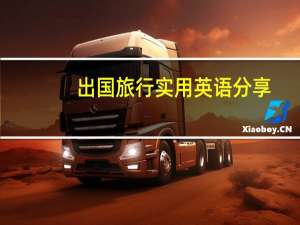 出国旅行实用英语分享