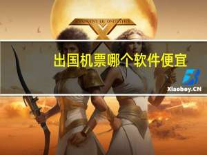 出国机票哪个软件便宜