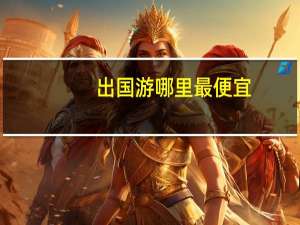 出国游哪里最便宜