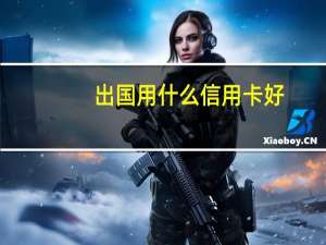 出国用什么信用卡好