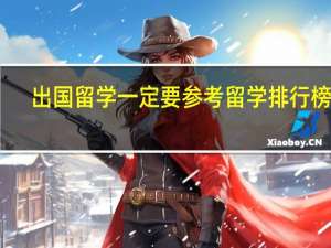 出国留学一定要参考留学排行榜吗