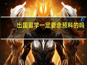出国留学一定要念预科的吗