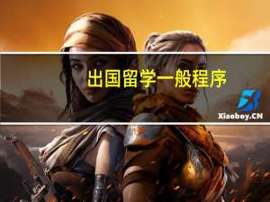 出国留学一般程序