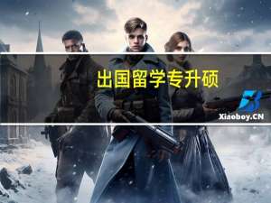 出国留学专升硕