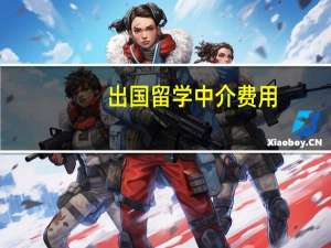 出国留学中介费用，一般要多少钱