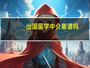 出国留学中介靠谱吗