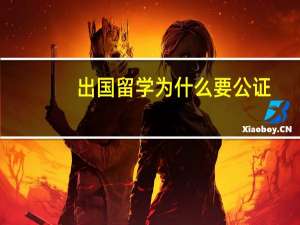 出国留学为什么要公证