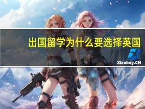 出国留学为什么要选择英国