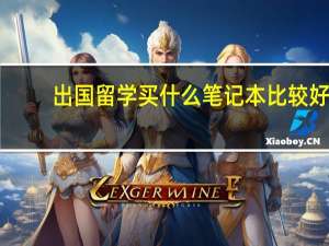 出国留学买什么笔记本比较好