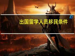 出国留学人员移民条件