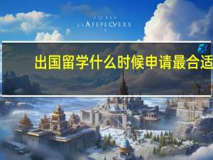出国留学什么时候申请最合适