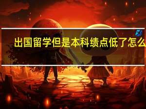 出国留学但是本科绩点低了怎么办。