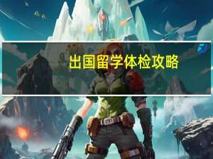 出国留学体检攻略