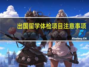 出国留学体检项目注意事项