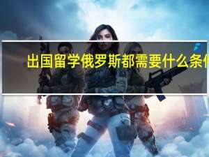 出国留学俄罗斯都需要什么条件