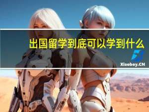 出国留学到底可以学到什么