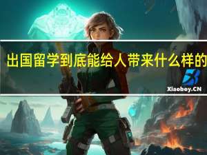 出国留学到底能给人带来什么样的改变