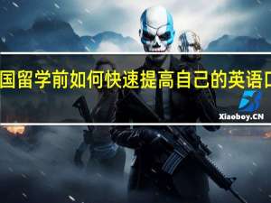 出国留学前如何快速提高自己的英语口语水平