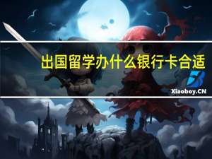 出国留学办什么银行卡合适