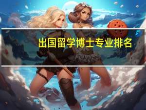 出国留学博士专业排名