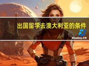 出国留学去澳大利亚的条件