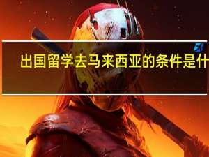出国留学去马来西亚的条件是什么