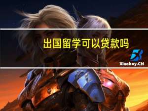 出国留学可以贷款吗