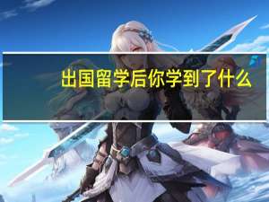 出国留学后你学到了什么
