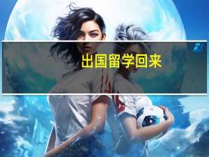 出国留学回来，想教外国人中文，当汉语老师，需要怎么办