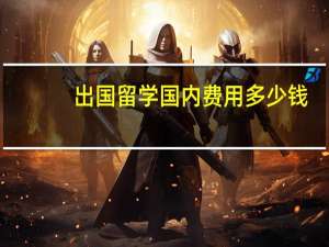 出国留学国内费用多少钱