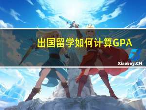 出国留学如何计算GPA