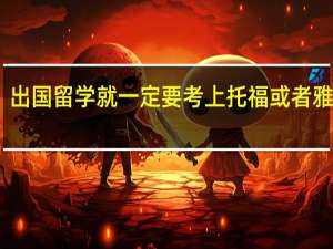 出国留学就一定要考上托福或者雅思么
