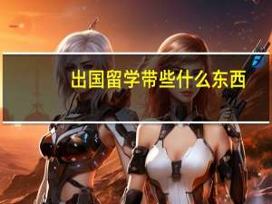 出国留学带些什么东西