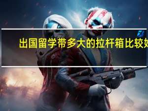 出国留学带多大的拉杆箱比较好