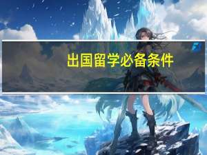 出国留学必备条件