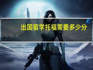 出国留学托福需要多少分