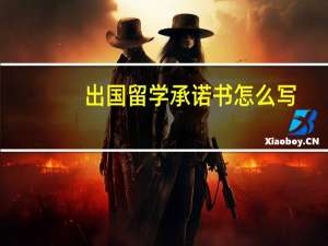 出国留学承诺书怎么写