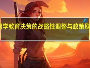 出国留学教育决策的战略性调整与政策取向研究背景