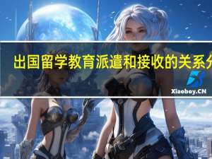 出国留学教育派遣和接收的关系分析